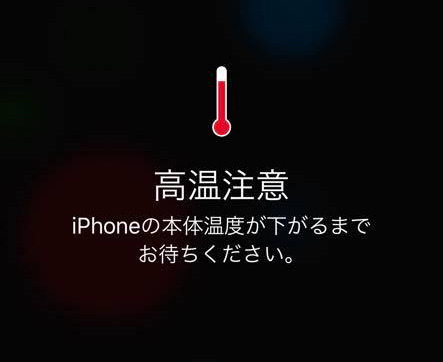 iPhone11高温注意が表示される
